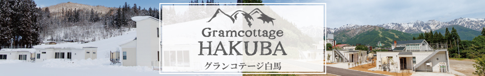 グランコテージ白馬