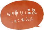 日帰り温泉はこちら!!