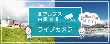 北アルプス白馬連邦ライブカメラ