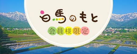 白馬のもと会員様限定