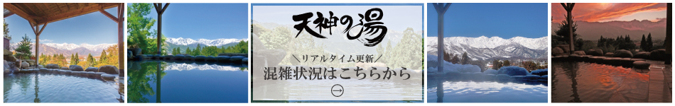 天神の湯
