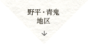 野平・青鬼地区