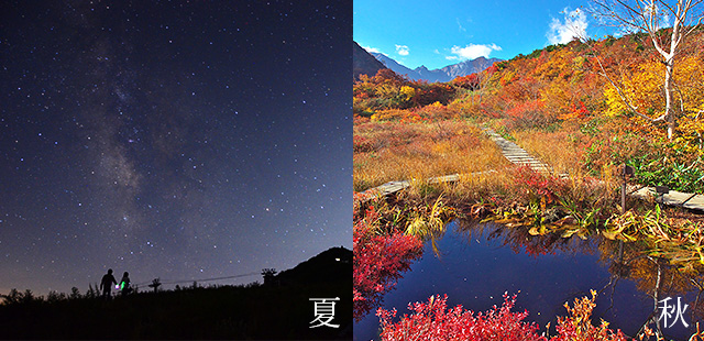 夏は星空、秋には紅葉