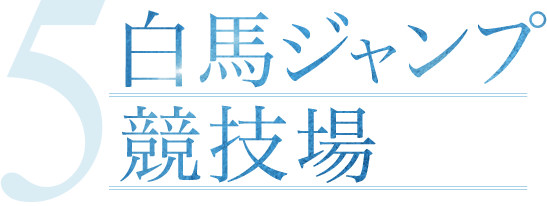 白馬ジャンプ競技場