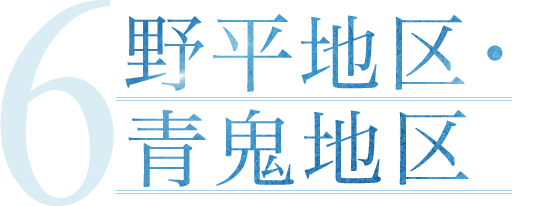 野平・青鬼地区