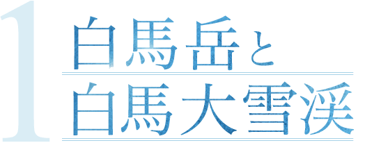 白馬岳と白馬大雪渓