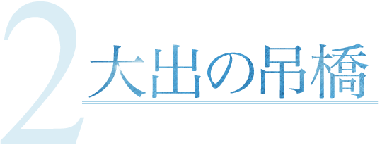 大出の吊橋