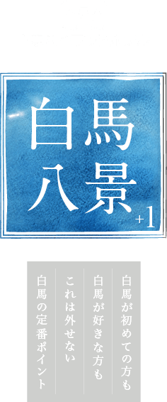 白馬ハイランドホテル　白馬八景+1　白馬が初めての方も白馬が好きな方もこれは外せない白馬の定番ポイント