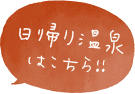 日帰り温泉はこちら！！