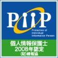 PiiP 個人情報保護士