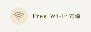Free Wi-Fi完備