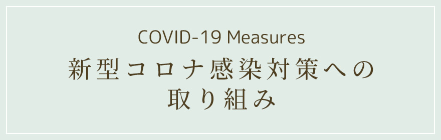 新型コロナ感染症対策への取り組みについて