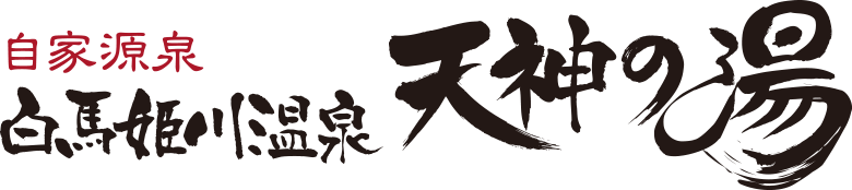 自家源泉白馬姫川温泉　天神の湯