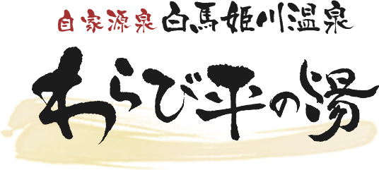 自家源泉白馬姫川温泉　わらび平の湯
