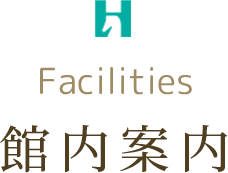 館内施設