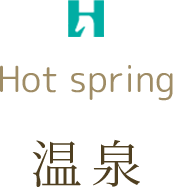 温泉